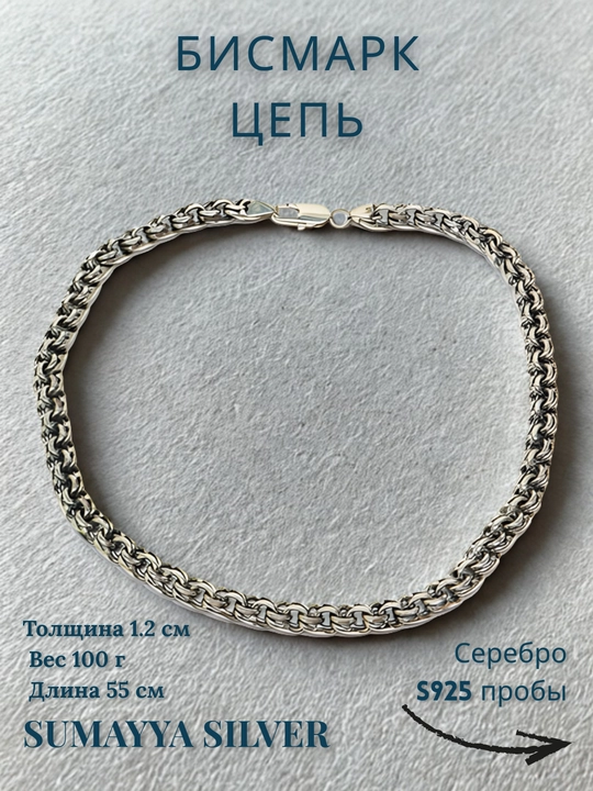 Мужская серебряная цепь Бисмарк 925 пробы – Sumayya Silver, 55 см, Кардинал 100 г - 