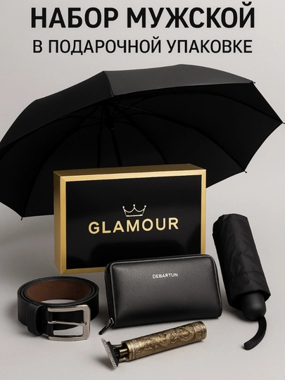 Подарочный набор GLAMOUR, 4 предмета, кошелёк, зонт, ремень, триммер