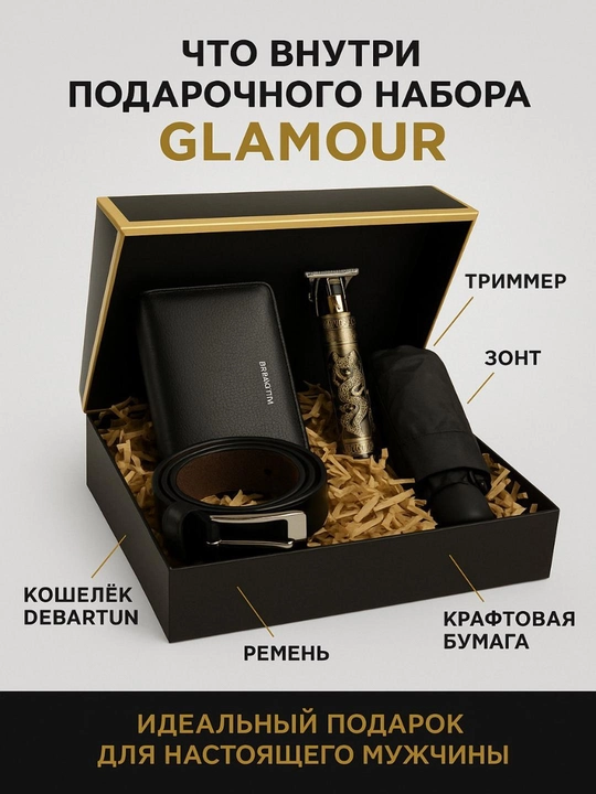 Erkaklar uchun sovg‘a to‘plami GLAMOUR 4 in 1, hamyon, trimmer, charm belbog‘, soyabon