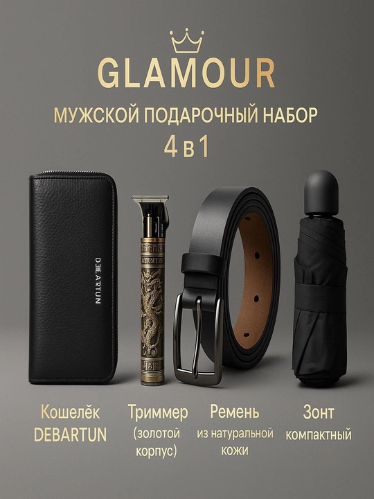Erkaklar uchun sovg‘a to‘plami GLAMOUR 4 in 1, hamyon, trimmer, charm belbog‘, soyabon