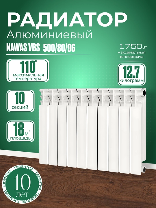 Алюминиевый радиатор отопления 500x80x96 от NAWAS VBS 10 секций