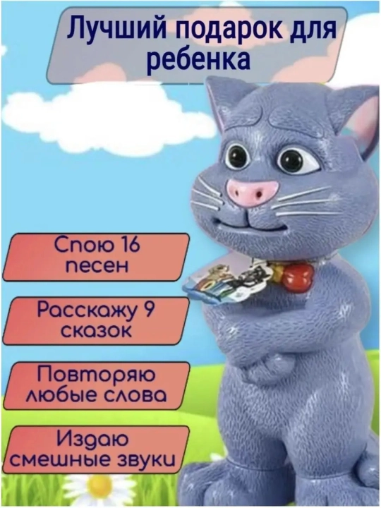 Interaktiv mushuk Tom