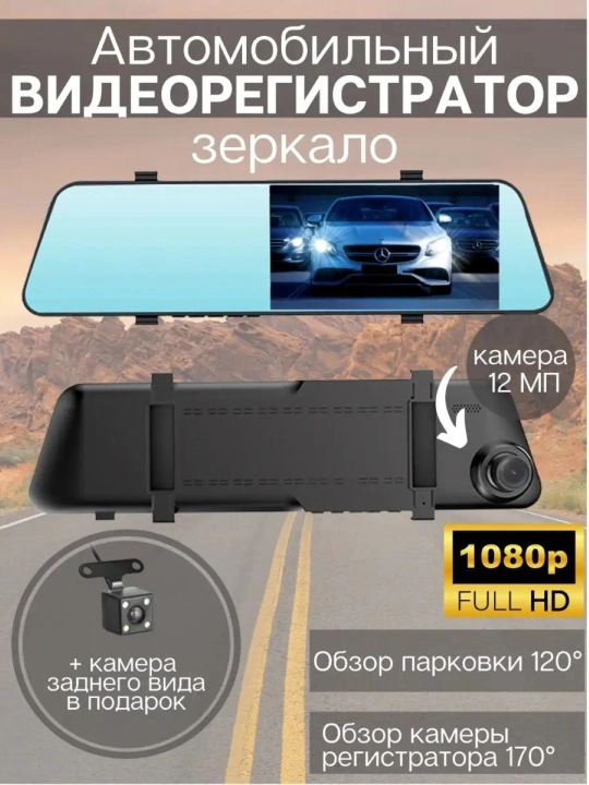 Автомобильный видеорегистратор-зеркало, с камерой заднего вида Full HD - 