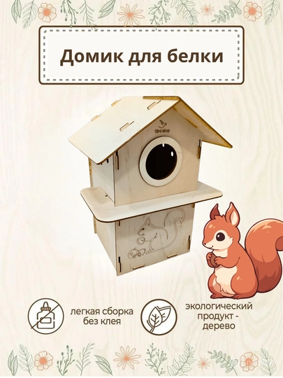 Бельчатник. Домик для белки