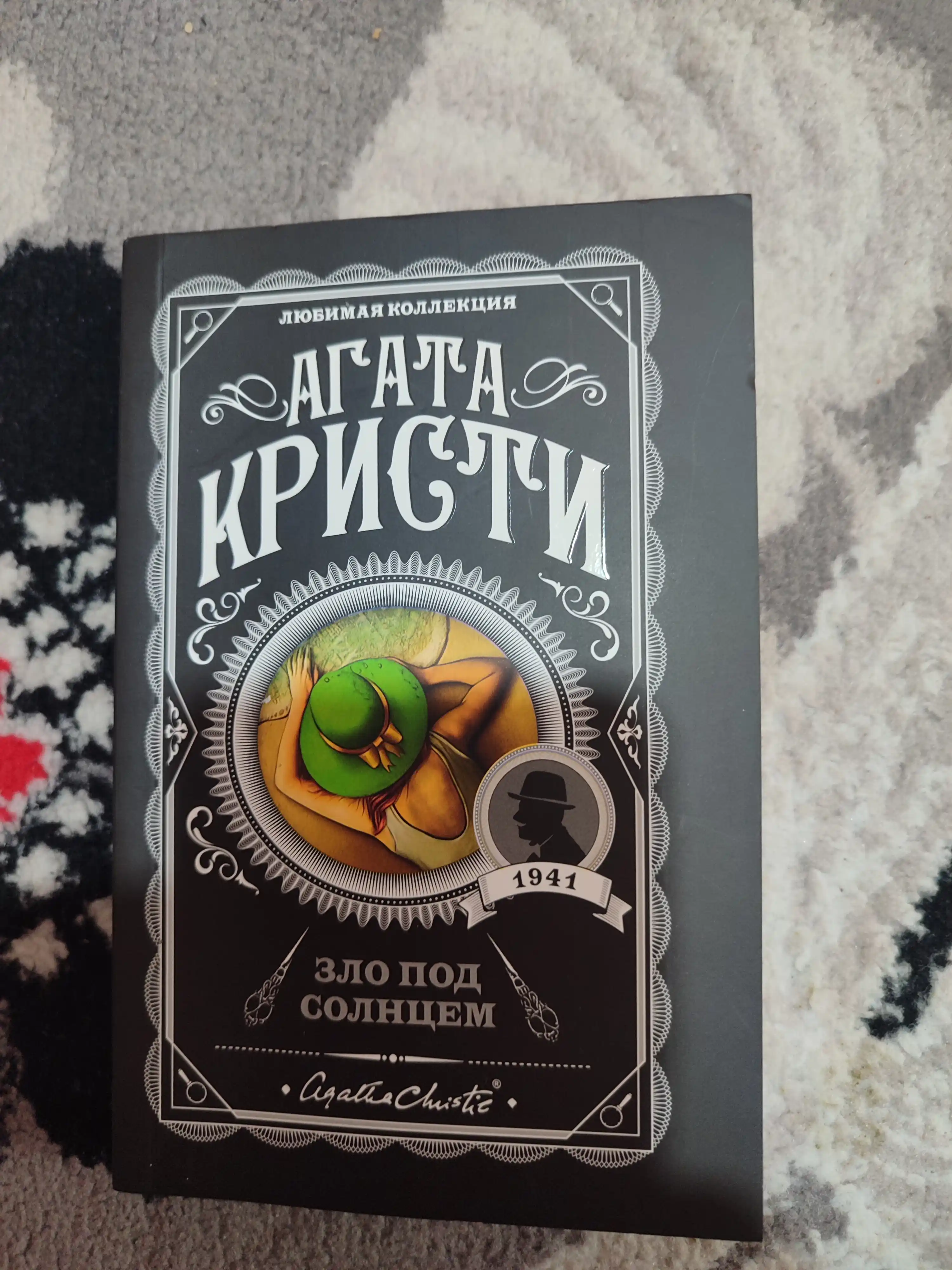 Zlo pod solntsem. Agata Kristi
