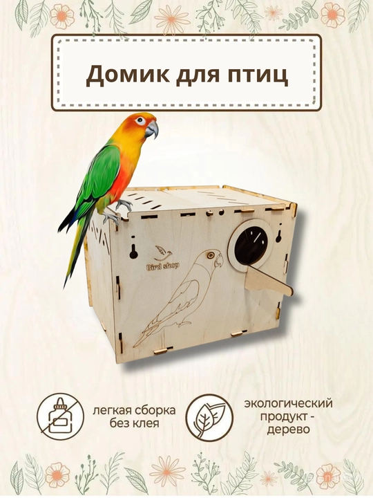 Домик-гнездо для попугаев, неразлучники и птиц - 