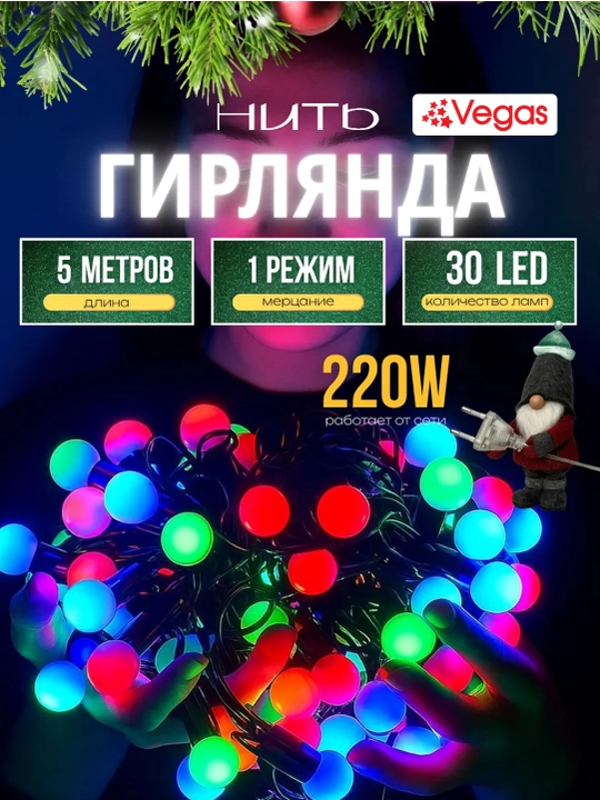 Гирлянда для елки, комнаты, окна, разноцветная LED, 5 м, с удлинителем, Vegas "Шарики" - 
