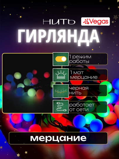 Гирлянда для елки, комнаты, окна, разноцветная LED, 5 м, с удлинителем, Vegas "Шарики"