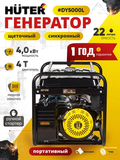 Генератор DY5000L Huter артикул 64/1/5