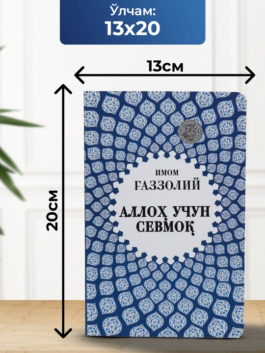 Alloh uchun sevmok, Oxirat olamining sirlari, Yaratilish sirlari Imom Gazzoliy