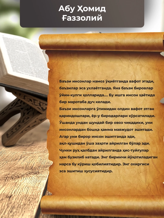 “Аллоҳ учун севмоқ”, “Охират оламининг сирлари”, “Яратилиш сирлари” — Имом Ғаззолий
