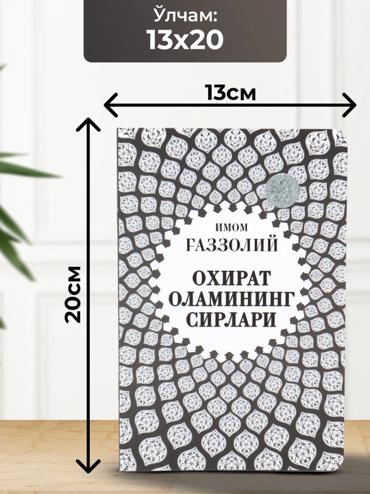 “Аллоҳ учун севмоқ”, “Охират оламининг сирлари”, “Яратилиш сирлари” — Имом Ғаззолий