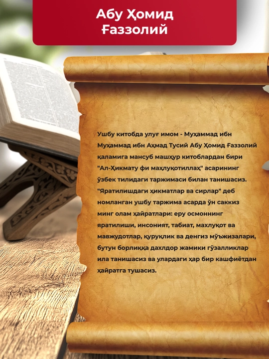 “Аллоҳ учун севмоқ”, “Охират оламининг сирлари”, “Яратилиш сирлари” — Имом Ғаззолий