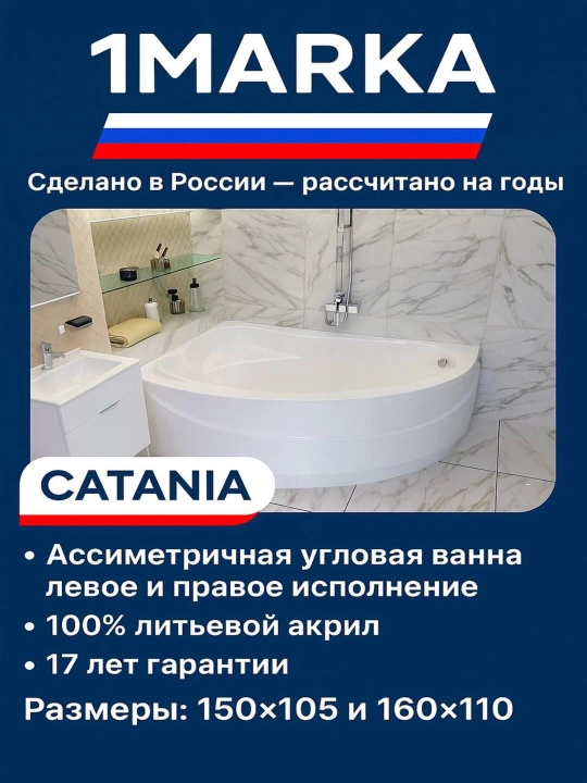 Ванна акриловая 1MarKa серия CATANIA угловая, асимметричная 150x105, 160х110. Белая - 