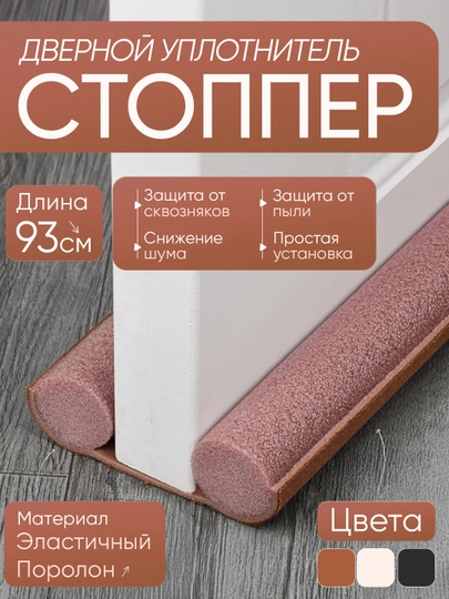 Стоппер - защита от пыли и сквозняка, утеплитель для дверей, уплотнитель