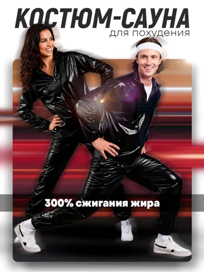 Костюм сауна для похудения