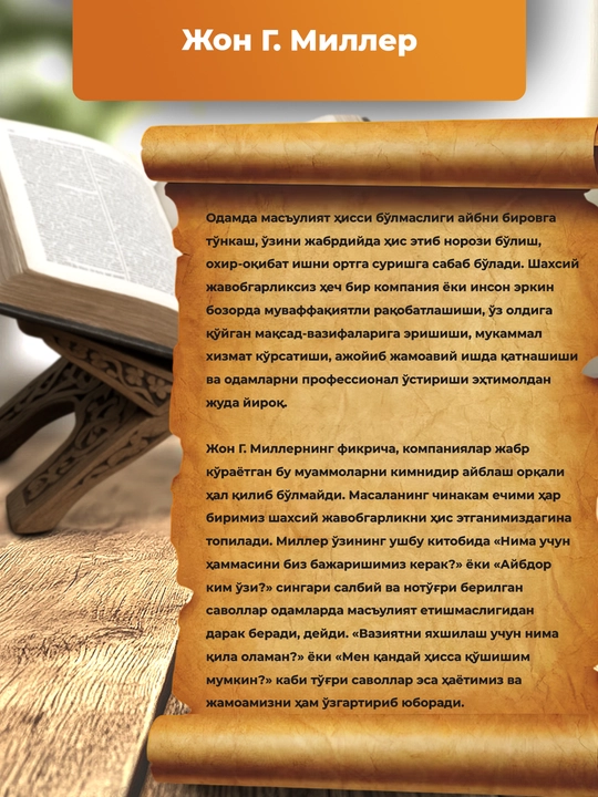 Жон СОС! Савол ортидаги савол Г. Миллер