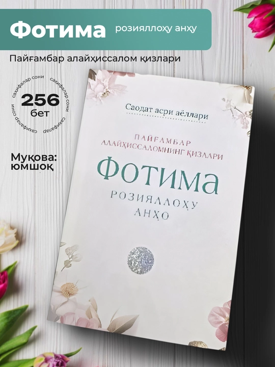 Fotima Roziyalloxu anxu, Saodat asri ayollari - 