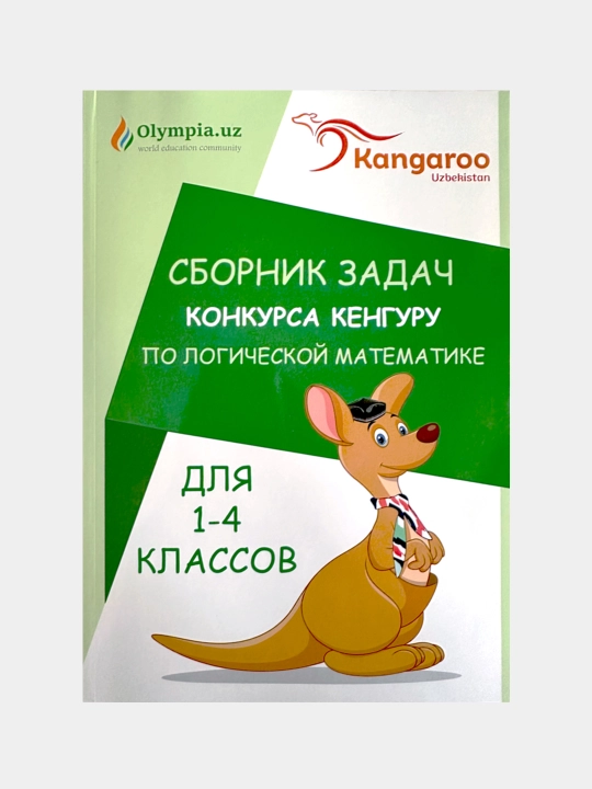Книга Кенгуру по логической математике - 
