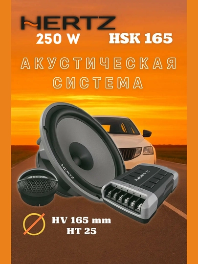Колонки автомобильные HERTZ HSK165, 250Вт, компонентные, 16,5 см — ELAVTO-HERTZ250WLUX