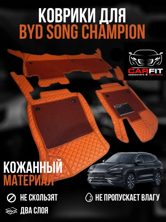 BYD SONG CHAMPION-SONG PLUS коврики - 