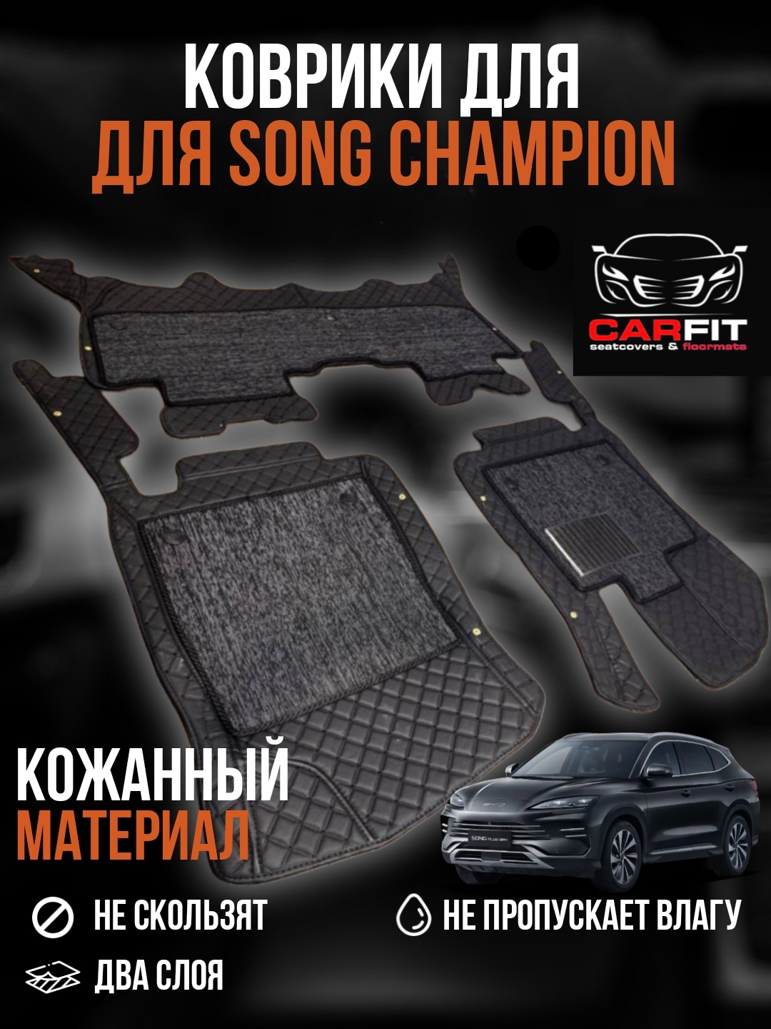 BYD SONG CHAMPION-SONG PLUS коврики - 