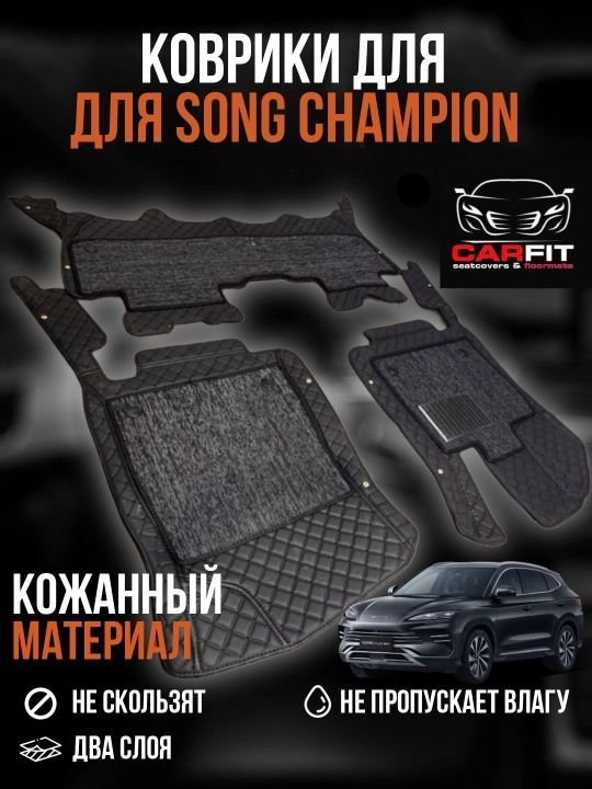 BYD SONG CHAMPION-SONG PLUS коврики