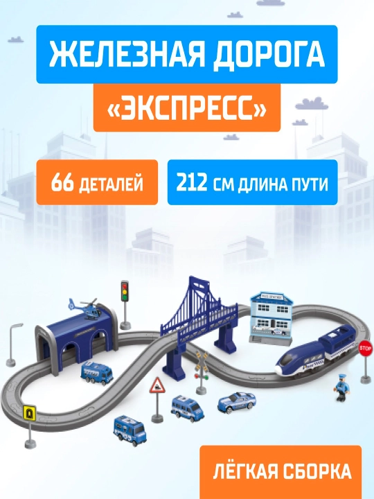 Железная дорога «Экспресс», 66 деталей, работает от батареек,подходит для деревянных дорог - 