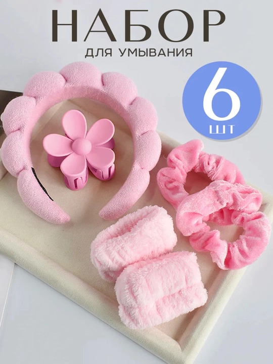 Косметический ободок и повязки, для умывания и макияжа