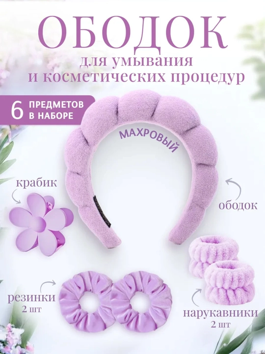 Косметический ободок и повязки, для умывания и макияжа