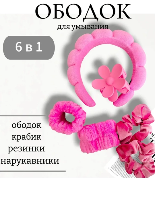 Косметический ободок и повязки, для умывания и макияжа