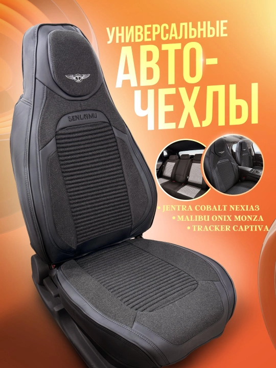 Чехлы на автомобильные сиденья на весь салон