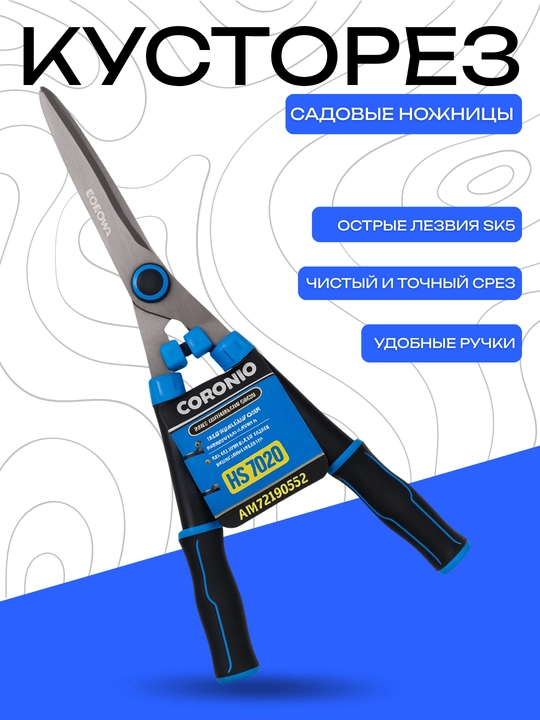 Кусторез CORONIO HS7020 – профессиональные садовые ножницы - 