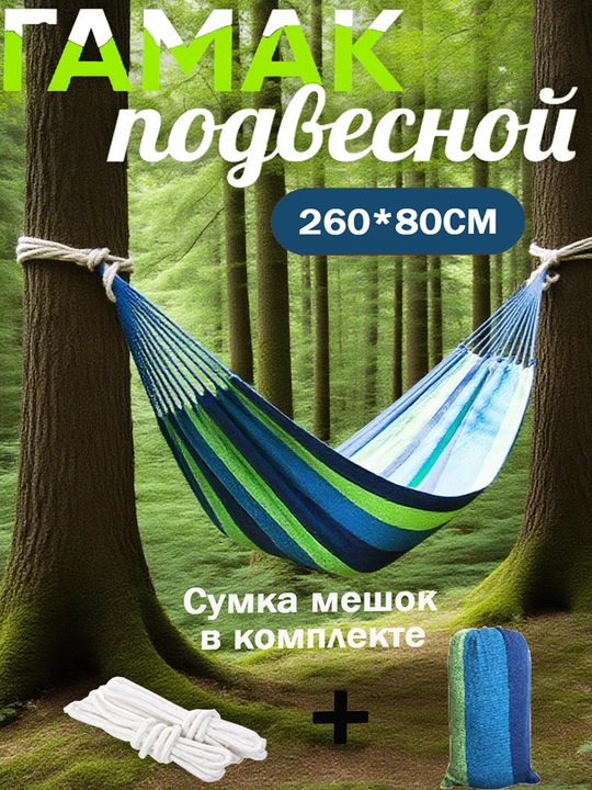 Uy va dacha uchun osma hammok, belanchakli kreslo, qop bilan birga, 260*80 sm, 200 kg