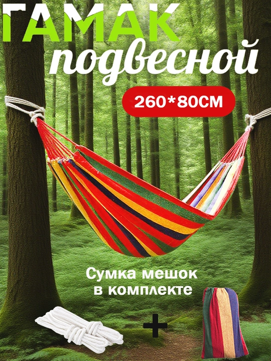 Uy va dacha uchun osma hammok, belanchakli kreslo, qop bilan birga, 260*80 sm, 200 kg