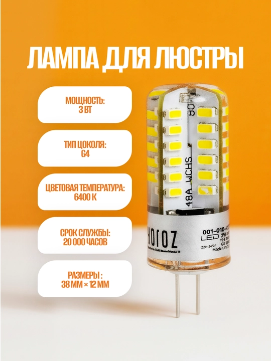 Лампа LED, G4, 3Вт, 2700К - 