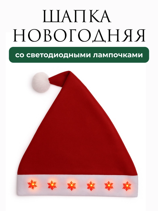 Колпак Деда Мороза, красная новогодняя шапка, для взрослых и детей  - 