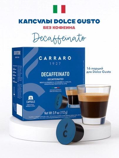 Кофе в капсулах Carraro Decaffeinato — кофе без кофеина для Nescafé Dolce Gusto — TCFSHOP-TCFC0132