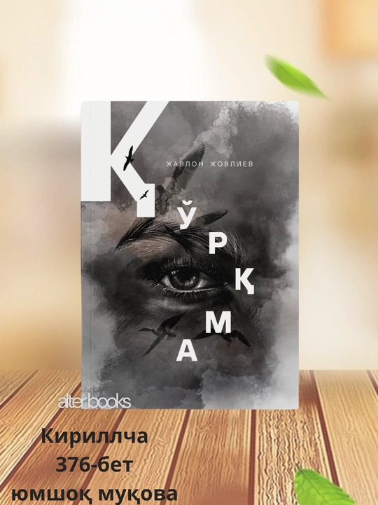 Қўрқма, Жавлон Жовлиев, кириллица, 376 стр, Куркма  - 