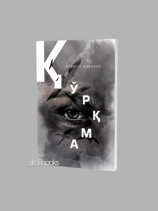 Qo'rqma, Javlon Jovliev, kirillcha, 376 bet, Qurqma