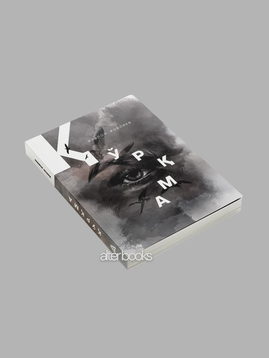 Qo'rqma, Javlon Jovliev, kirillcha, 376 bet, Qurqma