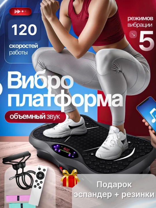 Виброплатформа для похудения и фитнеса, кардио тренажер с эспандерами и Bluetooth, до 200кг
