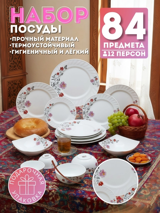 Набор посуды, 84 предмета, для 12 человек, подарочная упаковка