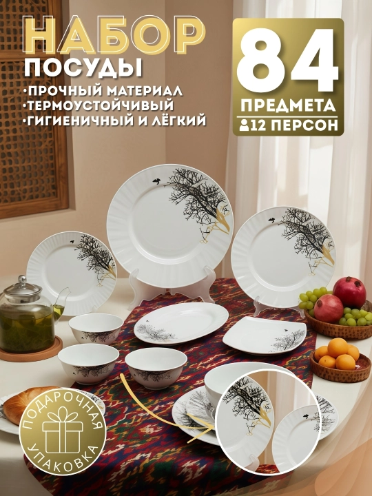 Набор посуды, 84 предмета, для 12 человек, подарочная упаковка