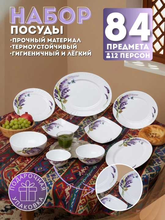 Набор посуды, 84 предмета, для 12 человек, подарочная упаковка