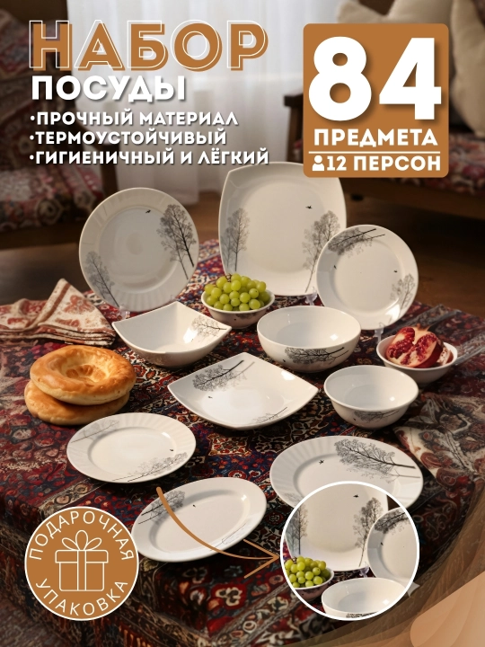 Набор посуды, 84 предмета, для 12 человек, подарочная упаковка