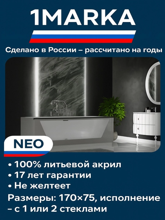 Ванна акриловая 1MarKa серия Neo . 170x75. Белая. Прозрачная передняя панель - 