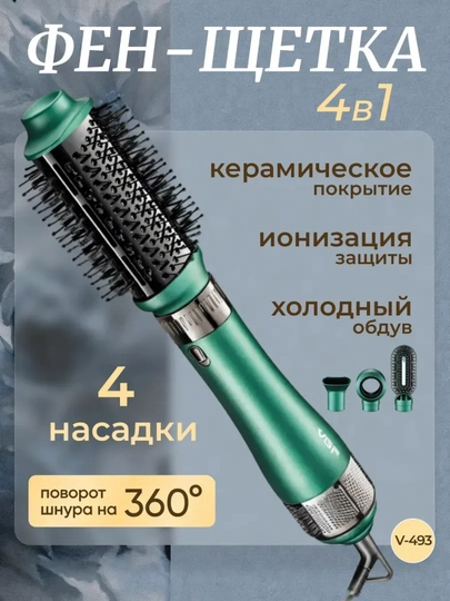 Фен-щетка  для укладки волос 4 в 1 VGR V-493 — V1BE-44VIBE-БИРЮЗ