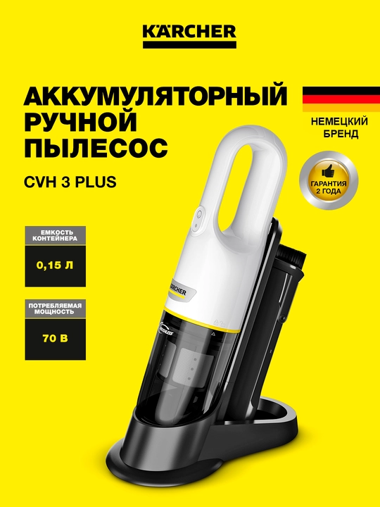 Karcher CVH 3 Plus Ручной пылесос 1.198-350.0 - 