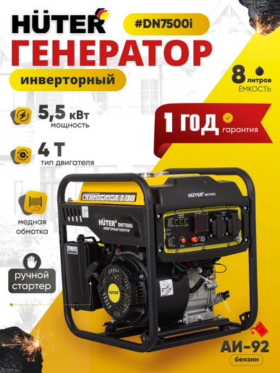 Инвенторный генератор DN7500i Huter 64/10/11